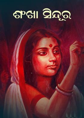 ଶଙ୍ଖା ସିନ୍ଦୂର