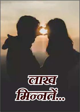 लाख मिन्नतें...