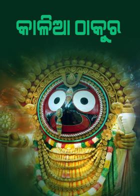 କାଳିଆ ଠାକୁର