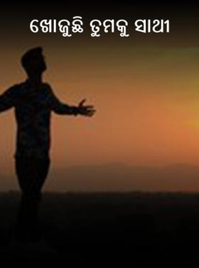 ଖୋଜୁଛି ତୁମକୁ ସାଥୀ