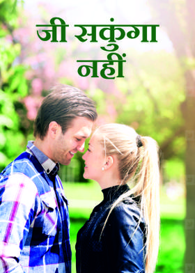 जी सकुंगा नहीं