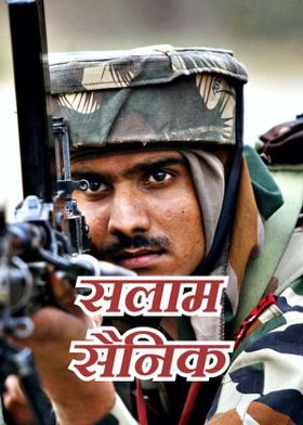 सलाम सैनिक