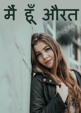 मैं हूँ औरत