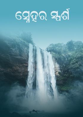 ସ୍ନେହର ସ୍ପର୍ଶ