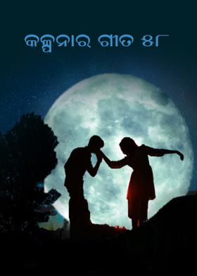 କଳ୍ପନାର ଗୀତ 58