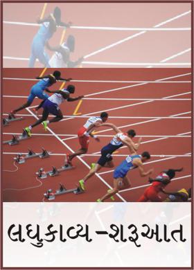 લઘુકાવ્ય - શરૂઆત