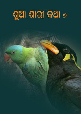 ଶୁଆ ଶାରୀ କଥା - ୬