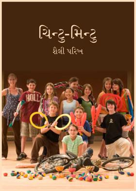 ચિન્ટુ-મિન્ટુ