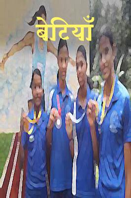 बेटियाँ