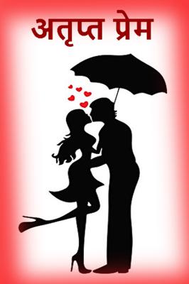 अतृप्त प्रेम