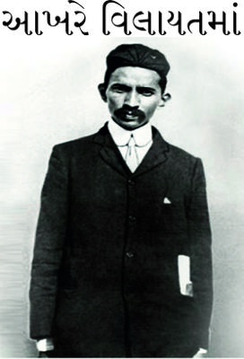 આખરે વિલાયતમાં