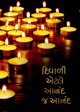 દિવાળી એટલે આનંદ જ આનંદ