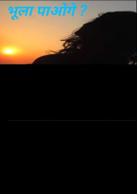 भूला पाओगे ?