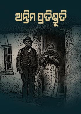 ଅନ୍ତିମ ପ୍ରତିଶ୍ରୁତି