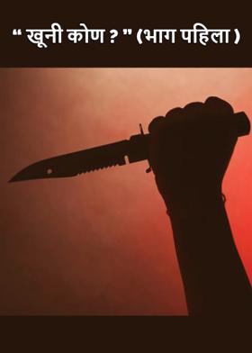 " खूनी कोण ? " (भाग पहिला )