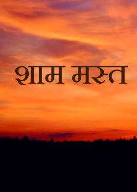 शाम मस्त