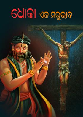 ଧୋକା-ଏକ ମରୁଭାବ