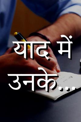 याद में उनके...