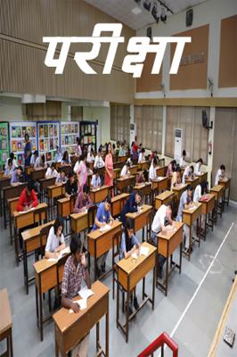 परीक्षा