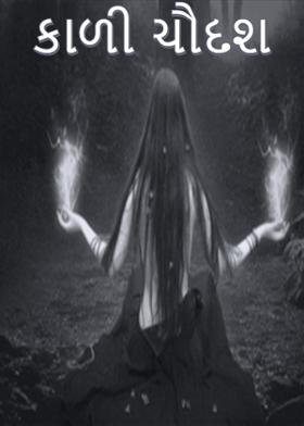 કાળી ચૌદશ