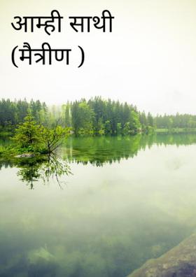 आम्ही साथी (मैत्रीण )