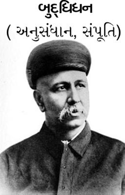 બુદ્ધિધન. ( અનુસંધાન, સંપૂતિ.