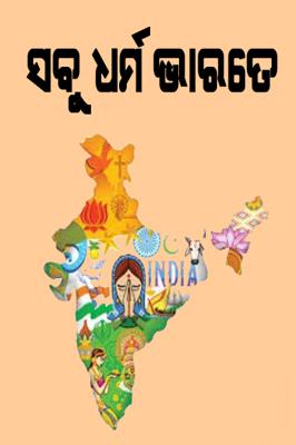 ସବୁ ଧର୍ମ ଭାରତେ