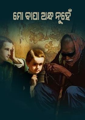 ମୋ ବପା ଅନ୍ଧ ନୁହେଁ