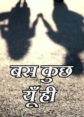 बस कुछ यूँ ही