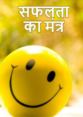 सफलता का मंत्र