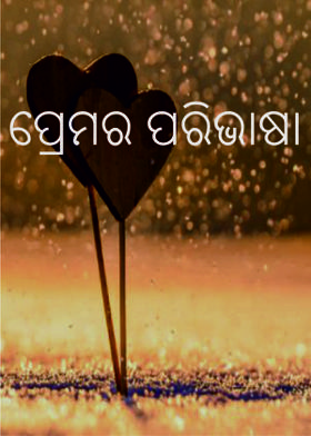 ପ୍ରେମର ପରିଭାଷା