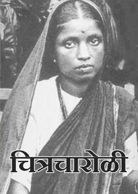 चित्रचारोळी