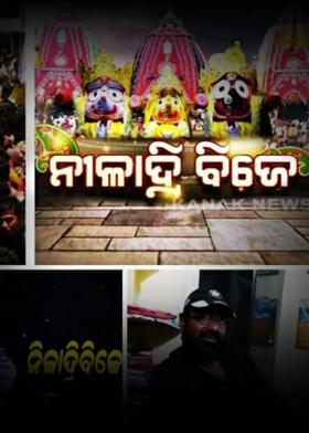 ନୀଳାଦ୍ରି ବିଜେ