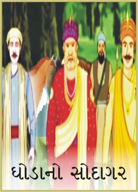 ઘોડાનો સોદાગર