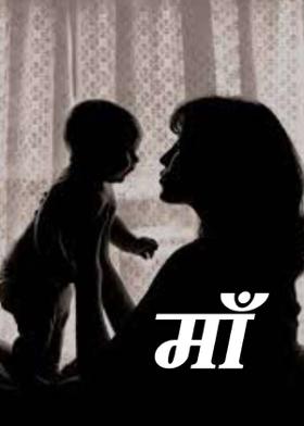 माँ