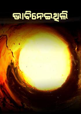 ଭାବିନେଇଥିଲି