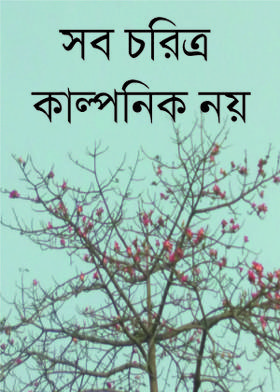 সব চরিত্র কাল্পনিক নয়