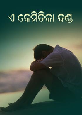 ଏ କେମିତିକା ଦଣ୍ଡ