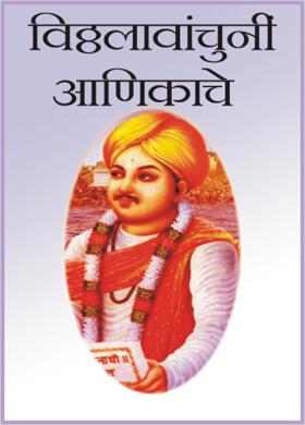 विठ्ठलावांचुनीं आणिकाचे