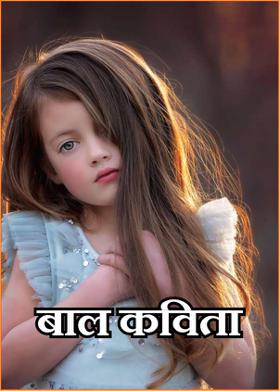 बाल कविता