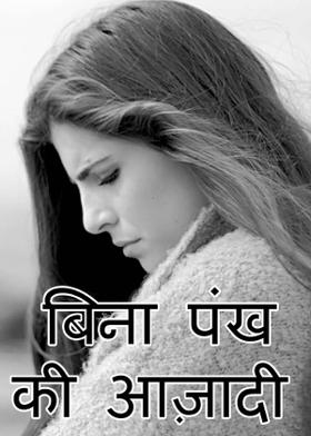 बिना पंख की आज़ादी