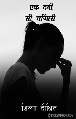 एक दबी सी चिंगारी
