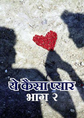 ये कैसा प्यार-भाग २