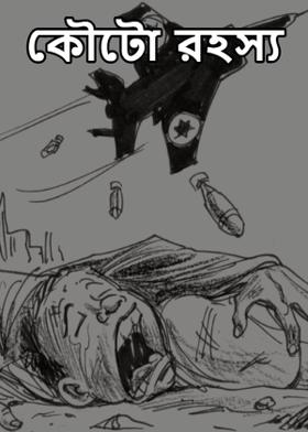 কৌটো রহস্য