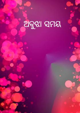 ଅବୁଝା ସମୟ