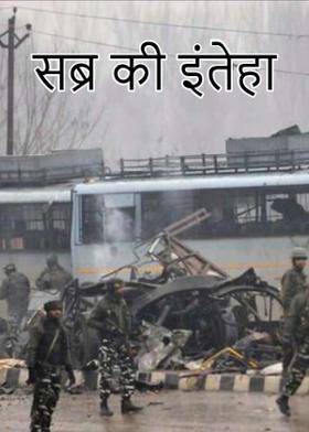 सब्र की इंतेहा