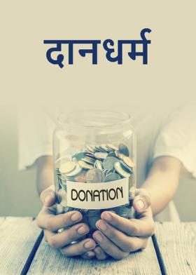 दानधर्म