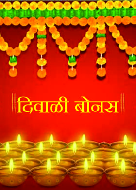 दिवाळी बोनस:-2