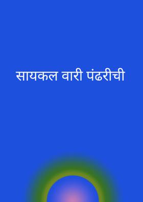 सायकल वारी पंढरीची