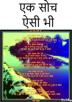 एक सोच ऐसी भी